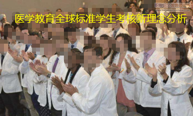 醫學教育全球標準學生考核新理念分析