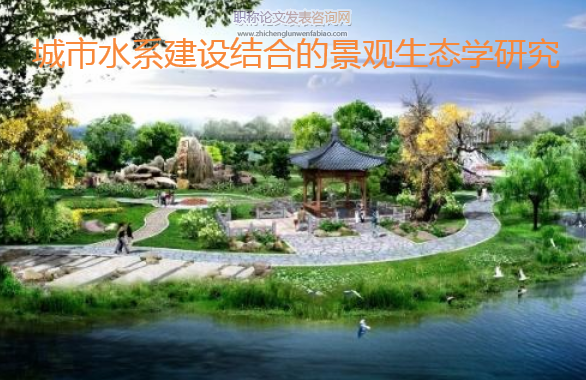 城市水系建設結合的景觀生態學研究