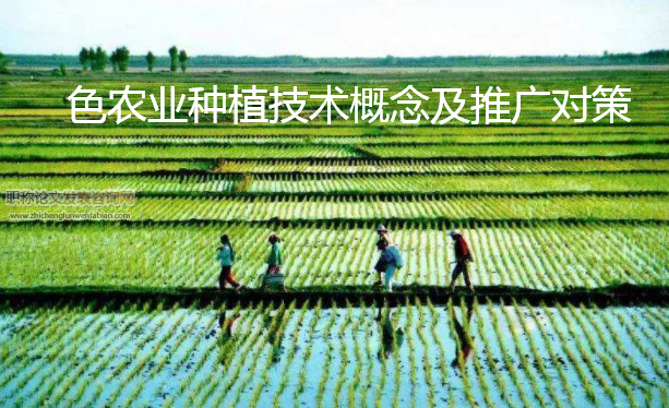 色農業種植技術概念及推廣對策