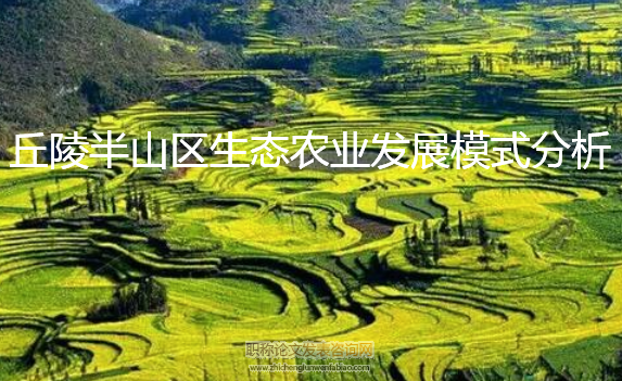 丘陵半山區生態農業發展模式分析