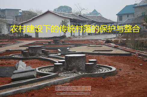 農(nóng)村建設(shè)下的傳統(tǒng)村落的保護(hù)與整合