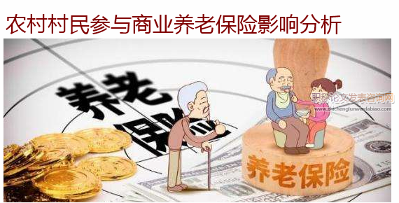 農村村民參與商業養老保險影響分析