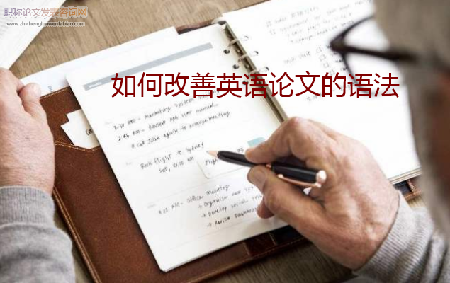 如何改善英語論文的語法