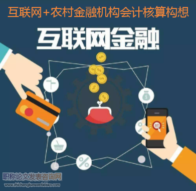互聯(lián)網(wǎng)+農(nóng)村金融機(jī)構(gòu)會(huì)計(jì)核算構(gòu)想
