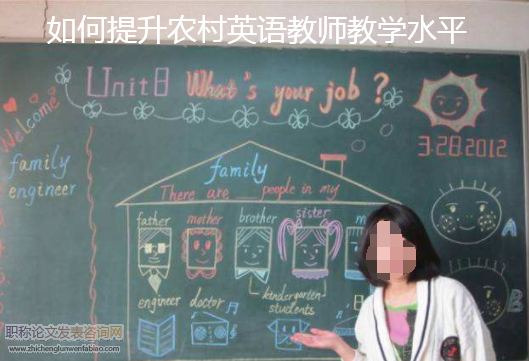 如何提升農村英語教師教學水平