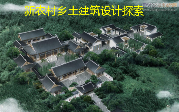 新農村鄉土建筑設計探索