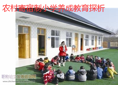 農村寄宿制小學養成教育探析