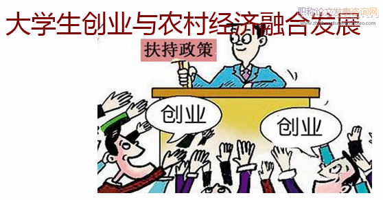 大學(xué)生創(chuàng)業(yè)與農(nóng)村經(jīng)濟(jì)融合發(fā)展