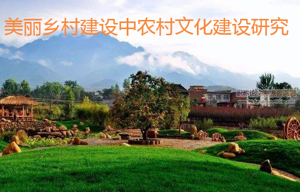 美麗鄉村建設中農村文化建設研究