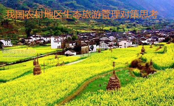 我國(guó)農(nóng)村地區(qū)生態(tài)旅游管理對(duì)策思考