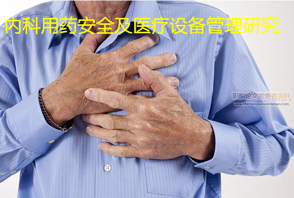 內科用藥安全及醫療設備管理研究