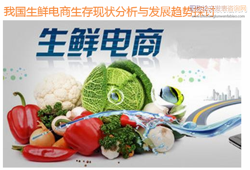 我國(guó)生鮮電商生存現(xiàn)狀分析與發(fā)展趨勢(shì)探討