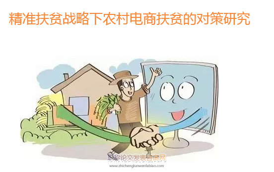 精準扶貧倡議下農村電商扶貧的對策研究