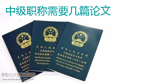 中級職稱需要幾篇論文