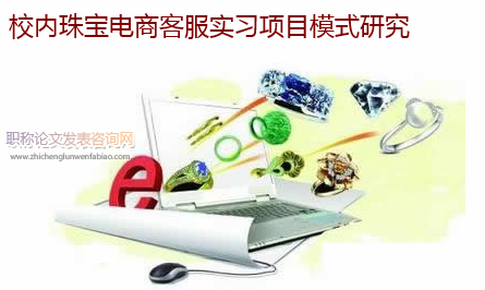 校內珠寶電商客服實習項目模式研究