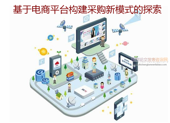 基于電商平臺構建采購新模式的探索