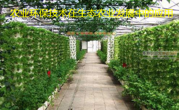農業環保技術在生態農業發展中的應用