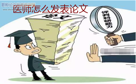 醫師怎么發表論文