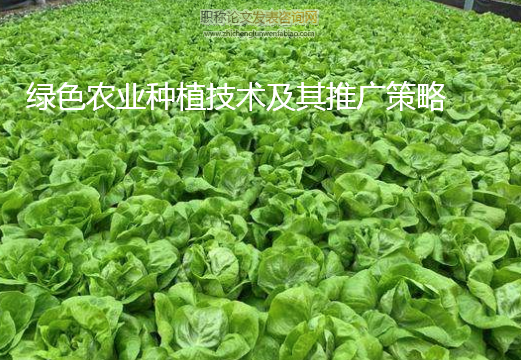 綠色農業種植技術及其推廣策略
