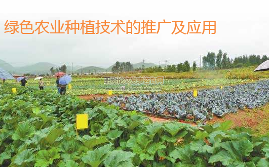 綠色農業種植技術的推廣及應用