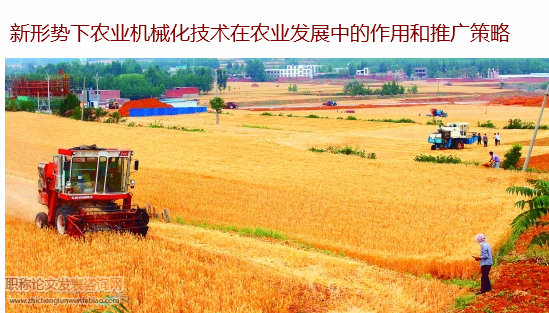 新形勢下農業機械化技術在農業發展中的作用和推廣策略