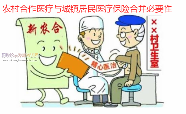 農村合作醫療與城鎮居民醫療保險合并必要性
