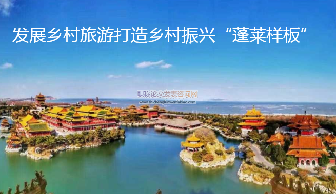 發展鄉村旅游打造鄉村振興“蓬萊樣板”
