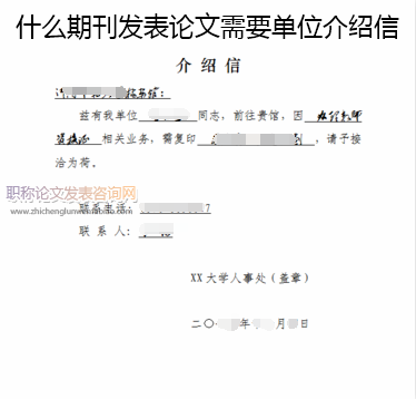 什么期刊發表論文需要單位介紹信