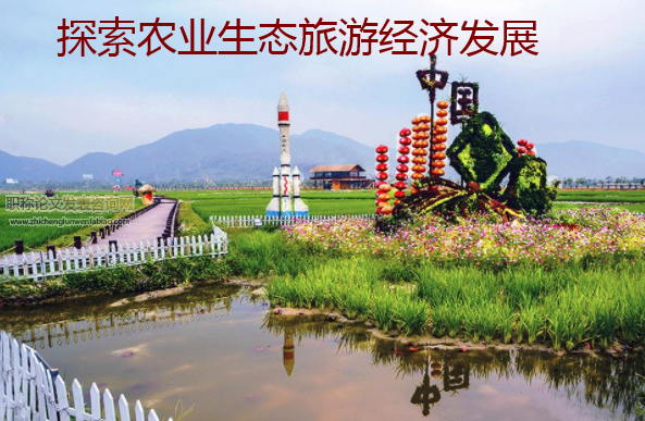 探索農(nóng)業(yè)生態(tài)旅游經(jīng)濟發(fā)展