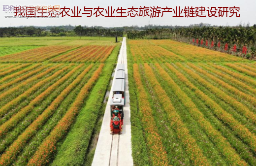 我國(guó)生態(tài)農(nóng)業(yè)與農(nóng)業(yè)生態(tài)旅游產(chǎn)業(yè)鏈建設(shè)研究