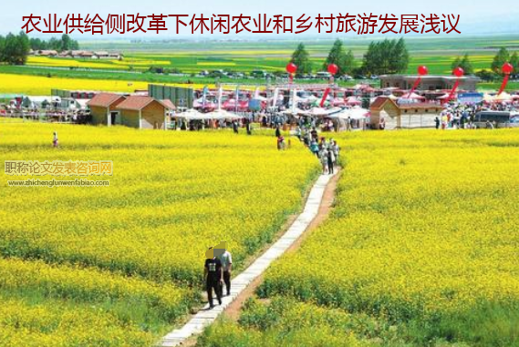 農業供給側改革下休閑農業和鄉村旅游發展淺議