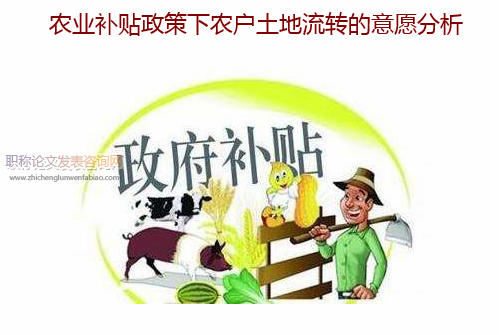 農業補貼政策下農戶土地流轉的意愿分析
