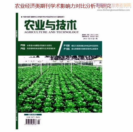 農業經濟類期刊學術影晌力對比分析與研究