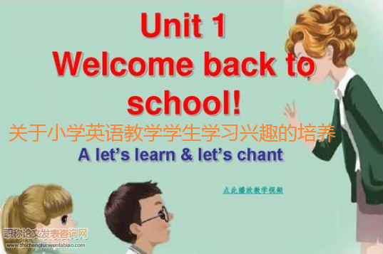 關(guān)于小學(xué)英語(yǔ)教學(xué)學(xué)生學(xué)習(xí)興趣的培養(yǎng)