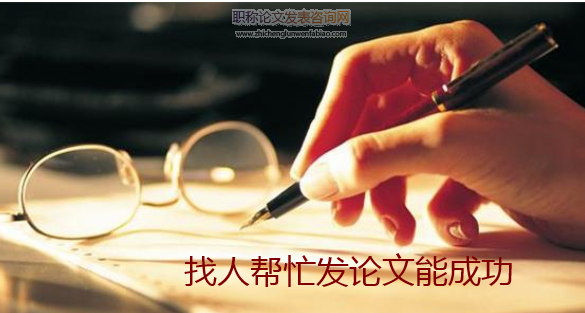 找人幫忙發論文能成功