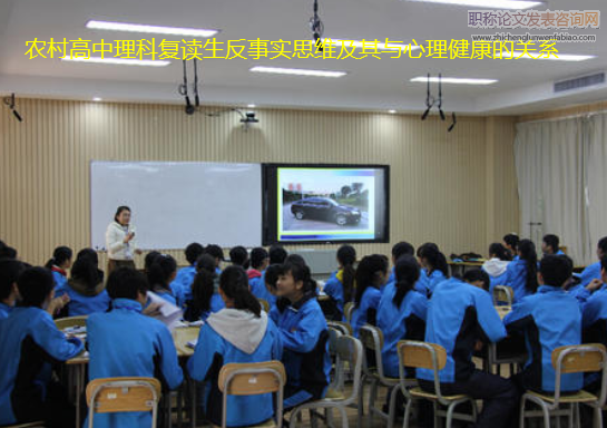 農村高中理科復讀生反事實思維及其與心理健康的關系