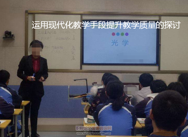 運用現(xiàn)代化教學手段提升教學質(zhì)量的探討