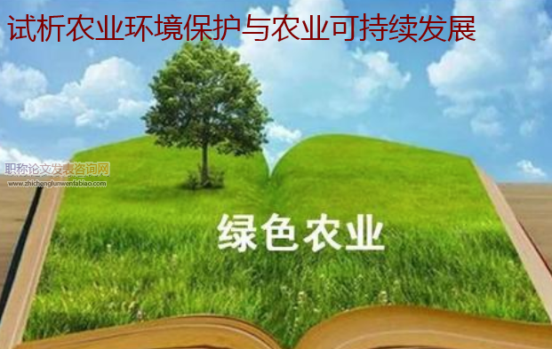 試析農(nóng)業(yè)環(huán)境保護與農(nóng)業(yè)可持續(xù)發(fā)展