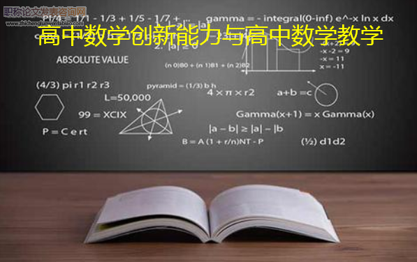 高中數學創新能力與高中數學教學