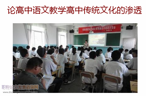 論高中語文教學高中傳統文化的滲透