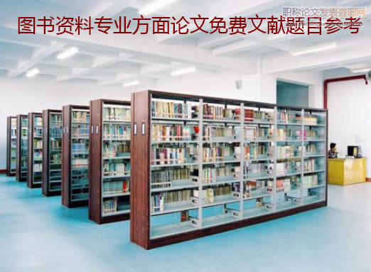 圖書資料專業(yè)方面論文免費文獻題目參考