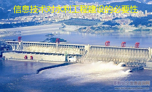 信息技術(shù)對(duì)水利工程建設(shè)的必要性