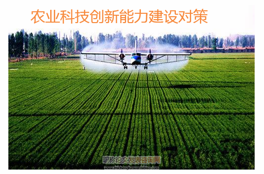 農(nóng)業(yè)科技創(chuàng)新能力建設(shè)對(duì)策