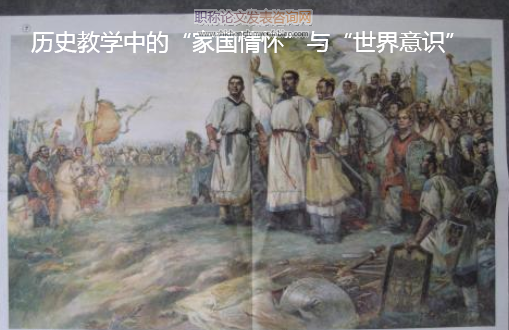 歷史教學中的“家國情懷”與“世界意識”