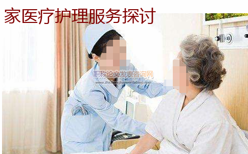 家醫療護理服務探討