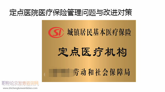 定點醫院醫療保險管理問題與改進對策
