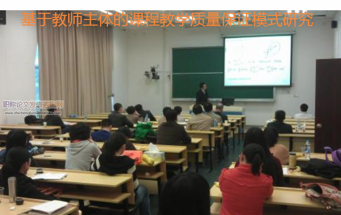 基于教師主體的課程教學質量保證模式研究
