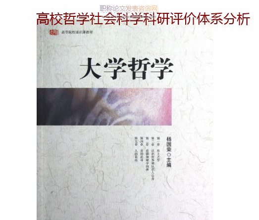 高校哲學(xué)社會科學(xué)科研評價體系分析