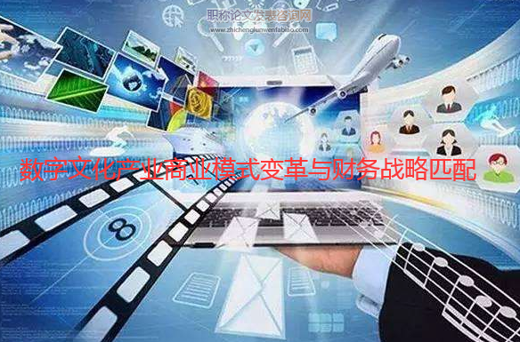 數(shù)字文化產(chǎn)業(yè)商業(yè)模式變革與財務倡議匹配