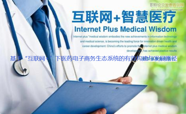 基于“互聯網+”下醫藥電子商務生態系統的有效構建與發展路徑